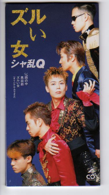 音楽と人 1995 10月 シャ乱Q 1995-19 シャ乱Q / ズルい