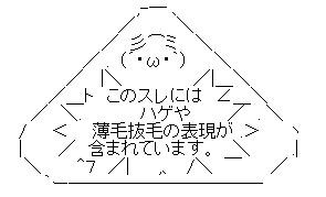 このスレは ハゲや薄毛のaaがたくさん含まれています 引越ししました ぴりちゃん速報 ２ちゃんまとめ