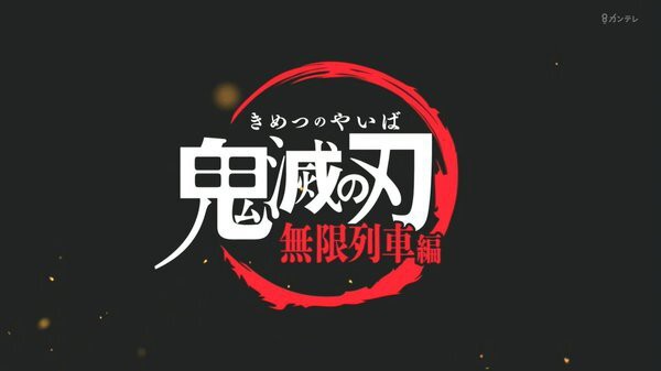 秋アニメ感想スレ 海外の反応 鬼滅の刃 無限列車編 第1話 こうやって煉獄さんは大量の弁当を手に入れたんだな Fate雑記 士凛特化 あるふぁ