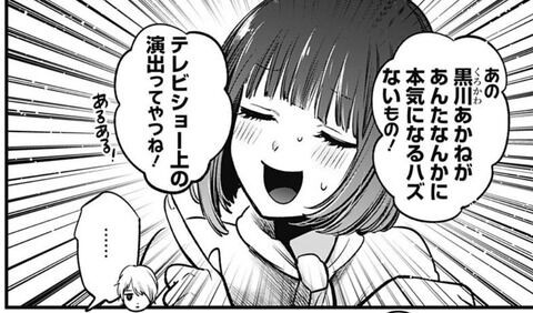 推しの子 39話感想 有馬かなの安心の束の間 あかねちゃん参戦 三角関係やばそう Fate雑記 士凛特化 あるふぁ