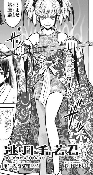 逃げ上手の若君52話感想 メスガキさん 若君の魅力にあっさり墜ちる 一方信濃国司様は足利尊氏の神力注入で墜ちるw Fate雑記 士凛特化 あるふぁ