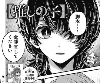 推しの子 45話感想 まるで実体験のようにw詳細に描かれる原作付き作品における脚本家の苦悩回 こんなん読まされると今後この類の文句が云えねぇ Fate雑記 士凛特化 あるふぁ