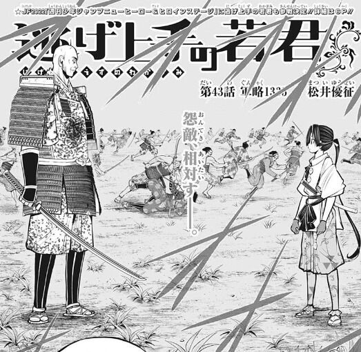 逃げ上手の若君43話感想 若君の前に立ち塞がる瘴奸 戦略描写も詳しくて読み応えあり Fate雑記 士凛特化 あるふぁ