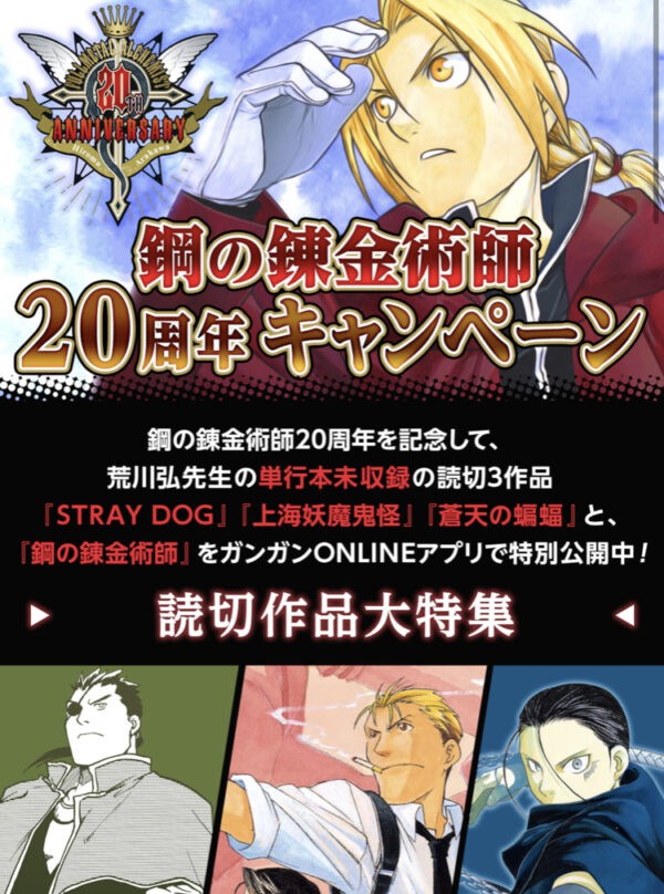 鋼の錬金術師 周年記念プロジェクトスタート 記念本 原画展 アニメ無料公開に加え荒川弘最新作も連載決定 漫画関連情報 スレまとめ ７月12日夜分 Fate雑記 士凛特化 あるふぁ