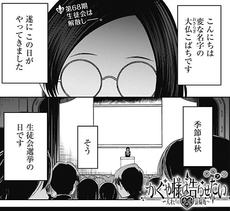 かぐや様は告らせたい265話感想 朗報 大仏さんとミコちゃん 無事仲直りして生徒会長選挙で立ち塞がったw藤原書記を撃破 完結まで残り7話 Fate雑記 士凛特化 あるふぁ かぐや様は告らせたい265話感想 朗報 大仏さんとミコちゃん 無事仲直りして生徒会長選挙で立ち塞がったw藤原書記を撃破 完結まで残り7話 Fate雑記 士凛特化 あるふぁ