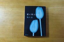 愛に似たもの 唯川恵 おすすめ本 私の好きな本 おすすめ本h P 作者のつれづれ日記 愛に似たもの 唯川恵 おすすめ本 私の好きな本 おすすめ本h P 作者のつれづれ日記