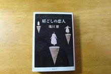 肩ごしの恋人 唯川恵 おすすめ本 私の好きな本 おすすめ本h P 作者のつれづれ日記