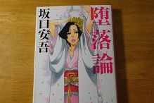 堕落論 坂口安吾 おすすめ本 私の好きな本 おすすめ本h P 作者のつれづれ日記