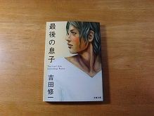 最後の息子 吉田修一 おすすめ本 私の好きな本 おすすめ本h P 作者のつれづれ日記