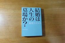 結婚は人生の墓場か 姫野カオルコ おすすめ本 私の好きな本 おすすめ本h P 作者のつれづれ日記