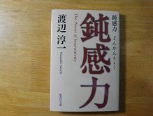 鈍感力 渡辺淳一 おすすめ本 私の好きな本 おすすめ本h P 作者のつれづれ日記