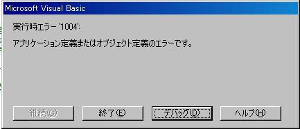 Excel実行時のエラー対応 アプリケーション定義またはオブジェクト定義のエラーです Hkoga1958のblog