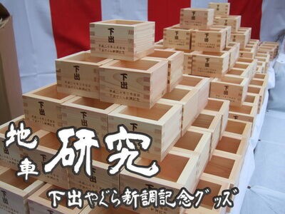 地車　新調記念品 地車新調記念品