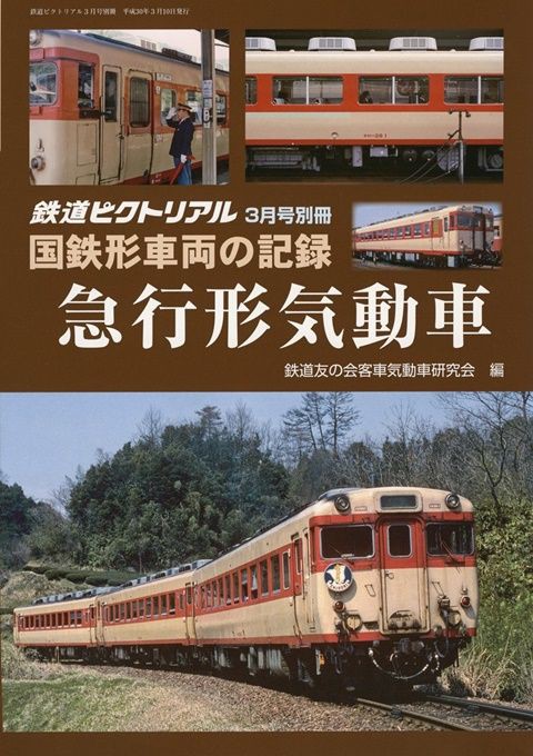 鉄道資料】10系軽量客車 鉄道ピクトリアル 2月号別冊 国鉄形車両