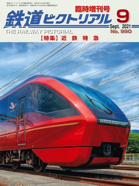 鉄道ピクトリアル 臨時増刊号 16冊 鉄道ピクトリアル 2022年10月臨時増刊号 【京阪電気鉄道】 (雑誌
