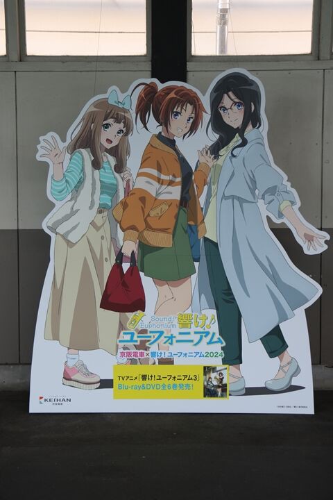 京阪電気鉄道 響け♪ユーフォニアム 2024 : 鉄の浪漫に魅せられて