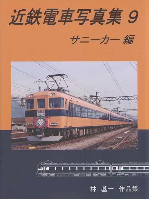 近鉄電車写真集9 サニーカー編 : 鉄の浪漫に魅せられて