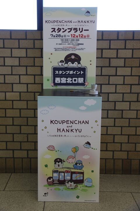 阪急電鉄 コウペンちゃん×阪急電車 スタンプラリー #.2 : 鉄の浪漫に