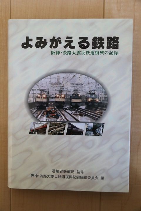 阪神・淡路大震災と広報誌 -阪急沿線 LINEA- : 鉄の浪漫に魅せられて