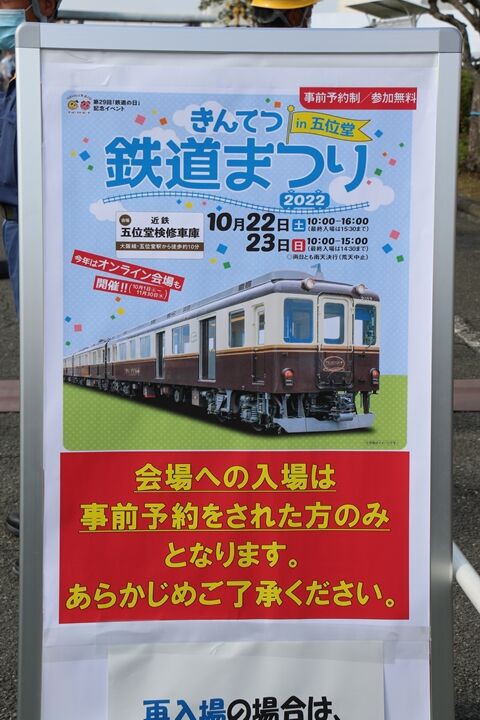 近畿日本鉄道 きんてつ鉄道まつり2022 #.1 : 鉄の浪漫に魅せられて