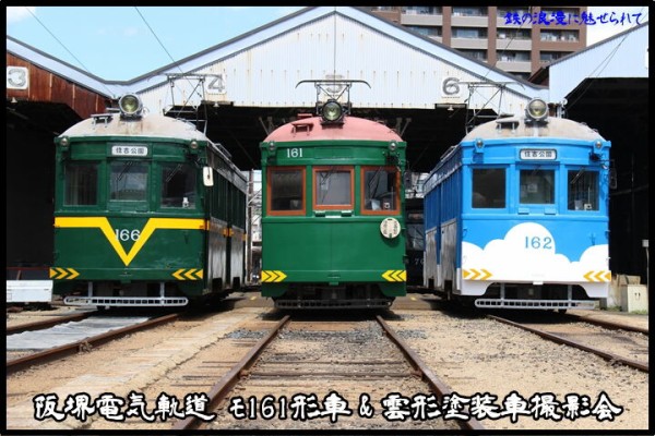 阪堺電気軌道モ161形164号「ビークル・スター」特集