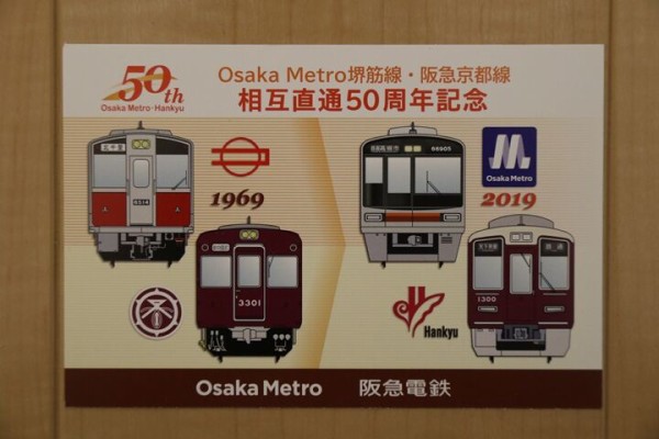 大阪メトロ・阪急電鉄 相互直通50周年スタンプラリー : 鉄の浪漫に魅せられて