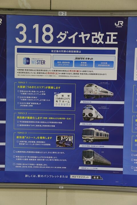 JR西日本ダイヤ改正駅ポスター（新新幹線）
