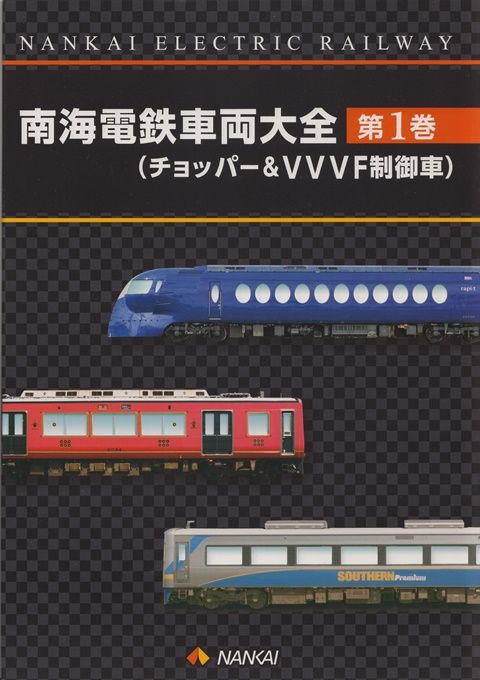 南海電鉄車両大全 第1巻 : 緑の南海に魅せられて