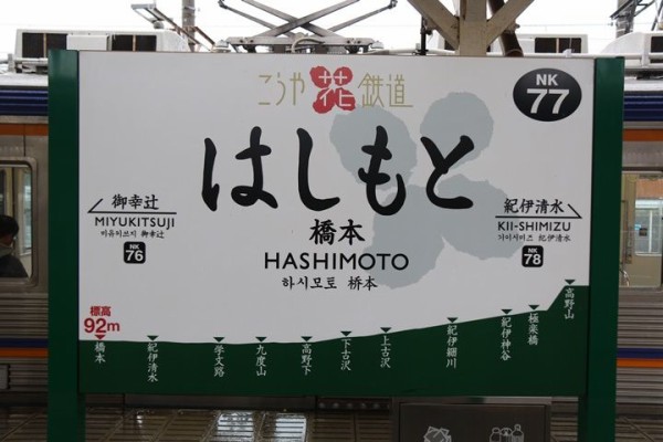 高野山ケーブルカー巻上機見学ツアー #.1 : 緑の南海に魅せられて