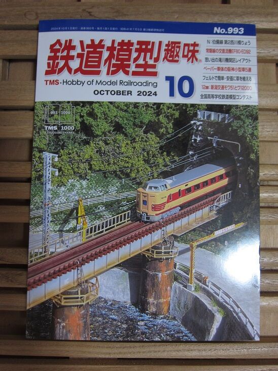 鉄道模型趣味TMS 2024年10月号 : 鉄道模型HO(16番) HNモジュール東京クラブ