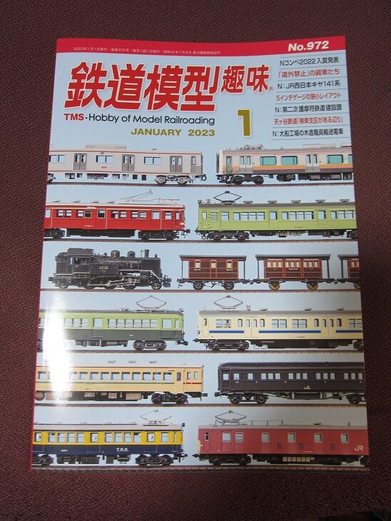 鉄道模型趣味TMS 2023年1月号 : 鉄道模型HO(16番) HNモジュール東京クラブ