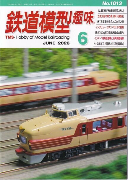 鉄道模型趣味TMS 2026年6月号 : 鉄道模型HO(16番) HNモジュール東京クラブ