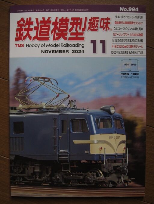 鉄道模型趣味TMS 2024年11月号 : 鉄道模型HO(16番) HNモジュール東京クラブ