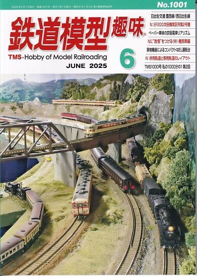 レア 鉄道模型 機関車 レイアウト TMS （機芸出版社の本・鉄道