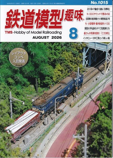 鉄道模型趣味TMS 2026年8月号 : 鉄道模型HO(16番) HNモジュール東京クラブ