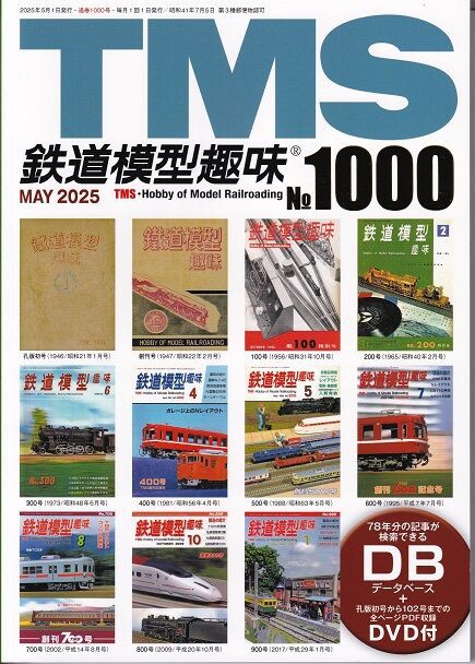 鉄道模型趣味 1000号 DVD未開封 TMS 残念だった 鉄道模型趣味 1000号 | サイクロン Zゲージ！ のブログ