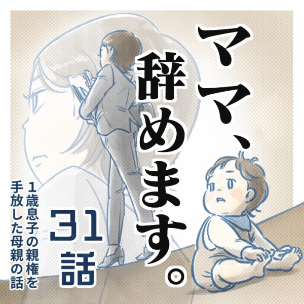 ㉛話】ママ、辞めます。（すくパラ） : なにかと徒然クライシス / 星田