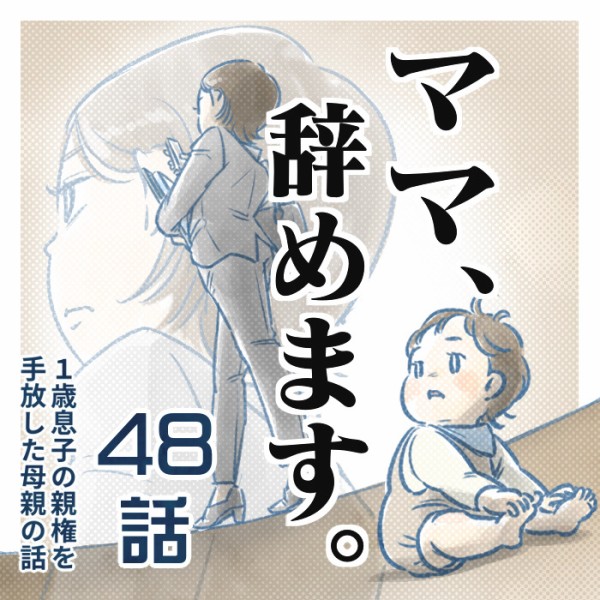 ㊽話】ママ、辞めます。（すくパラ） : なにかと徒然クライシス / 星田