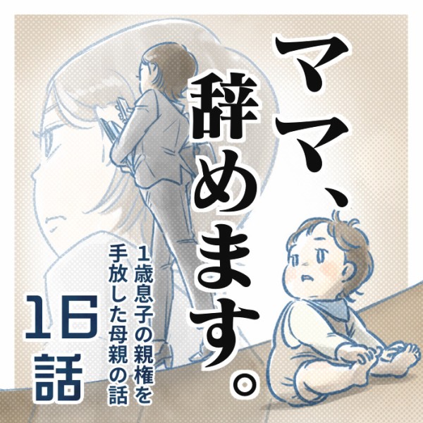 ⑯話】ママ、辞めます。（すくパラ） : なにかと徒然クライシス / 星田
