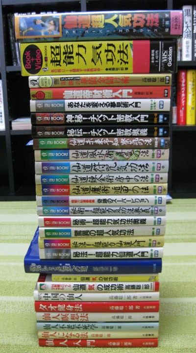高藤聡一郎 6冊 驚異の超人気功法 秘法！超能力仙道入門 秘術！