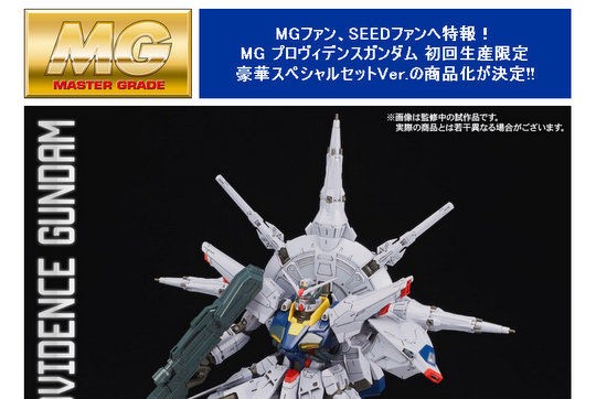 MG 1/100 プロヴィデンスガンダム」初回生産限定豪華スペシャルセットVer.発売決定！ : こーのーどちゃかてきんL -立体版-