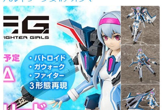 GirlS  DELTA　美少女 予約開始日解禁！アオシマ「V.F.G（VARIABLE FIGHTER GIRLS） マクロスΔ VF-31J  ジークフリード」2017年12月25日予約開始！ : こーのーどちゃかてきんL -立体版-