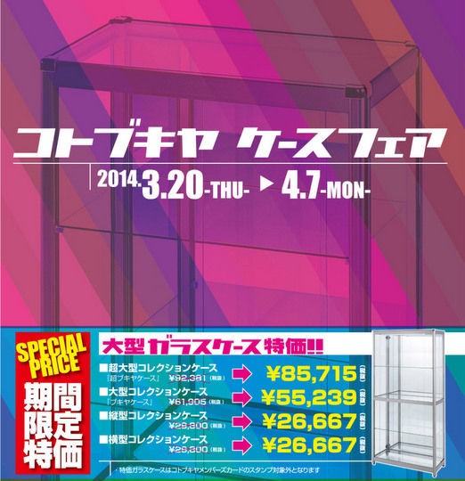 超ブキヤケースが7,000円引き！「コトブキヤ ケースフェア」2014年1月13日（月）まで！ : こーのーどちゃかてきんL -立体版-