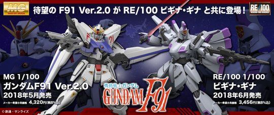 MG 1/100 ガンダムF91 Ver.2.0」2018年5月発売決定！「RE/100 1/100