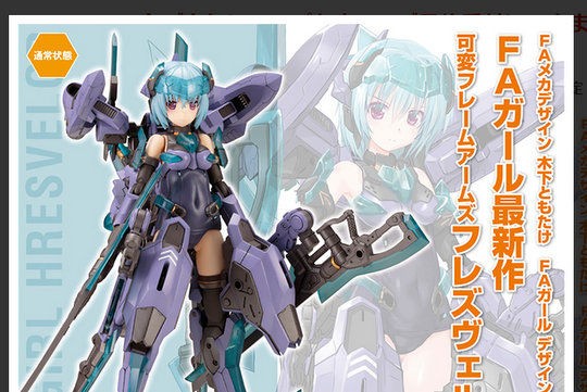 フレ子キターっ フレームアームズ ガール フレズヴェルク 予約受付けは16年9月8日からっ こーのーどちゃかてきんl 立体版