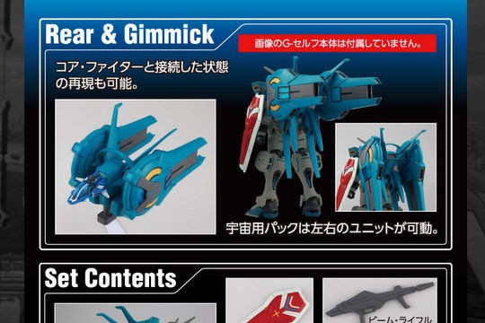 宇宙用パック コアファイター等がセットになった Hg 1 144 ガンダム G セルフ用オプションユニット 宇宙用パック の詳細情報公開 こーのーどちゃかてきんl 立体版