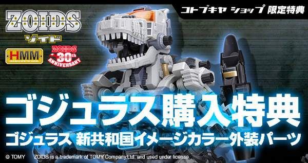 購入特典付き「ZOIDS HMM RBOZ-003 ゴジュラス」発売！残り僅か！ : こーのーどちゃかてきんL -立体版-