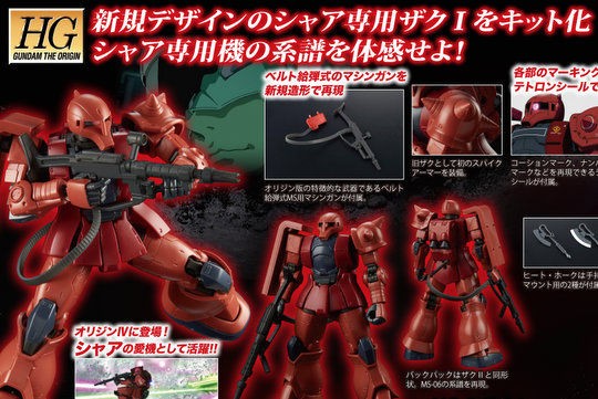 新規デザイン！「HG 1/144 MS-05S シャア専用ザクI」詳細情報公開