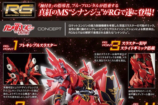 RG独自ギミックを搭載！「RG 1/144 シナンジュ」商品情報公開！ : こー 