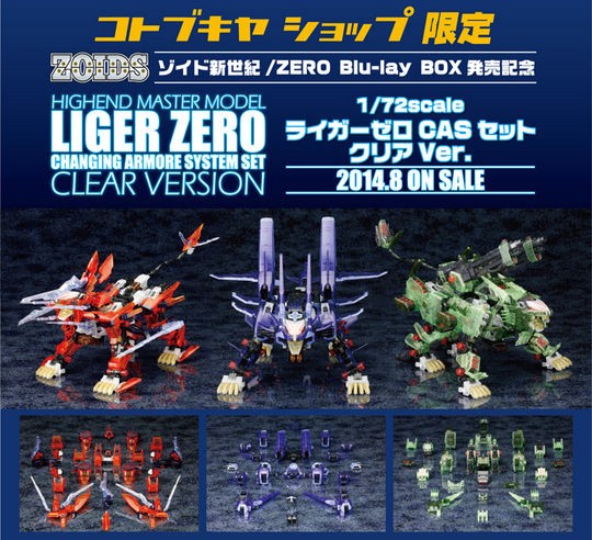 コトブキヤ「ZOIDSライガーゼロ」クリア外装3種セットが登場
